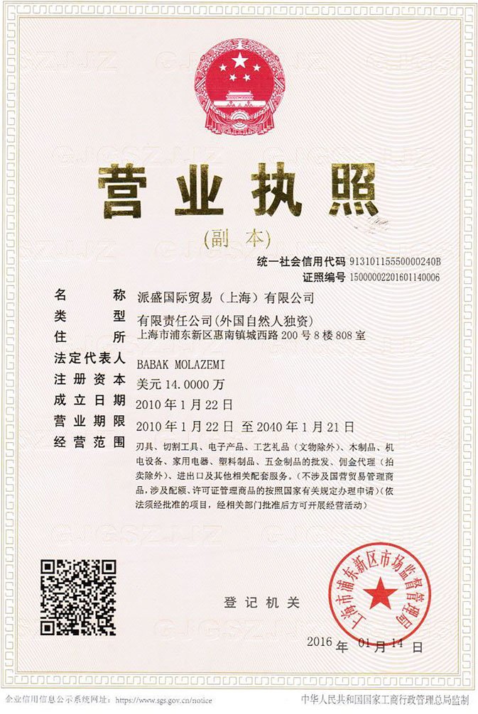 مجوز تاسیس شرکت واردات و صادرات | شرکت بازرگانی بین المللی پارسیان شانگهای-پیتکو